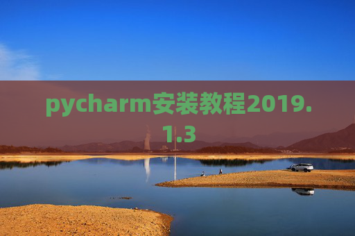pycharm安装教程2019.1.3