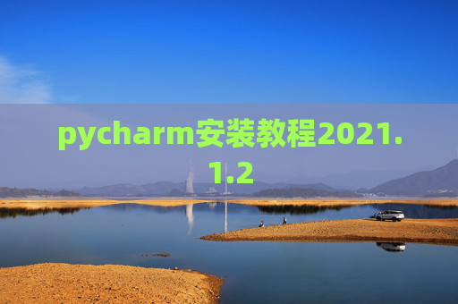 pycharm安装教程2021.1.2