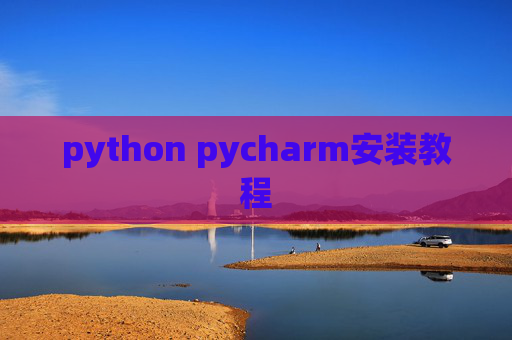python pycharm安装教程